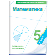 Математика. 5 класс. Программно-методический комплекс - fgospostavki.ru - Воронеж
