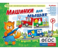 Машинки для мышат - fgospostavki.ru - Воронеж