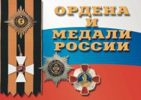 Комплект плакатов "Ордена и медали России" - fgospostavki.ru - Воронеж