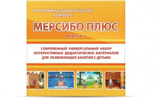 Программно-дидактический комплекс "Мерсибо Плюс" версия 2 (USB) - fgospostavki.ru - Воронеж