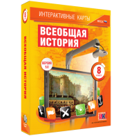 Интерактивные карты. Всеобщая история. 8 класс - fgospostavki.ru - Воронеж
