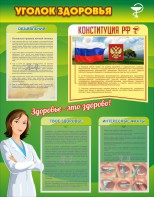 Стенд "Уголок здоровья" Вариант 5 - fgospostavki.ru - Воронеж