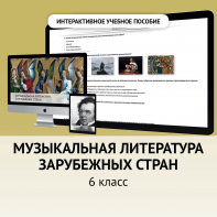 Музыкальная литература зарубежных стран. 6класс - fgospostavki.ru - Воронеж