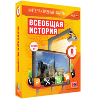 Интерактивные карты. Всеобщая история. 6 класс - fgospostavki.ru - Воронеж