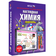 Наглядная химия. Неметаллы - fgospostavki.ru - Воронеж