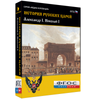 История русских царей. Александр I Николай I - fgospostavki.ru - Воронеж