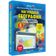 Наглядная география. География России. Природа и население. 8 класс - fgospostavki.ru - Воронеж