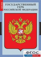 Комплект таблиц. Государственные символы России. - fgospostavki.ru - Воронеж