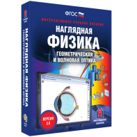 Наглядная физика. Геометрическая и волновая оптика - fgospostavki.ru - Воронеж