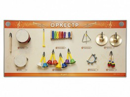 Акустическая тактильная звуковая доска "Оркестр" со звуковым модулем - fgospostavki.ru - Воронеж