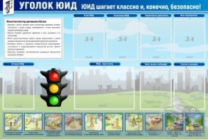 Стенд "Уголок ЮИД" - fgospostavki.ru - Воронеж