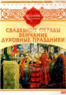 DVD "Русские традиции. Осенние праздники" - fgospostavki.ru - Воронеж