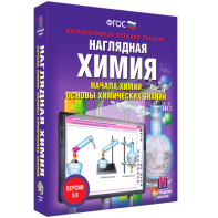 Наглядная химия. Начала химии. Основы химических знаний - fgospostavki.ru - Воронеж