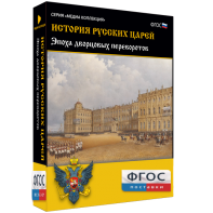 История русских царей. Эпоха дворцовых переворотов - fgospostavki.ru - Воронеж