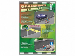 Стенды "Обязанности пешехода" - fgospostavki.ru - Воронеж