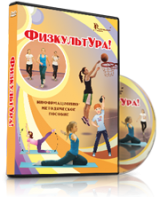 DVD "Информационно-методическое пособие «ФизкультУРА!» для начальной школы" - fgospostavki.ru - Воронеж