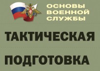 Комплект плакатов "Тактическая подготовка" (без обложки) - fgospostavki.ru - Воронеж