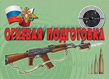 Комплект плакатов "Огневая подготовка" - fgospostavki.ru - Воронеж