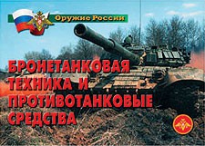 Комплект плакатов "Оружие России. Бронетанковая техника" - fgospostavki.ru - Воронеж