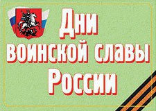 Комплект плакатов "Дни воинской славы России" - fgospostavki.ru - Воронеж