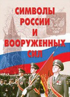 Комплект плакатов "Символы России и ВС" - fgospostavki.ru - Воронеж