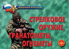 Комплект плакатов "Оружие России. Стрелковое оружие, гранатометы, огнеметы" - fgospostavki.ru - Воронеж