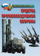 Комплект плакатов "Оружие России. Средства противовоздушной обороны" - fgospostavki.ru - Воронеж