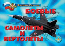 Комплект плакатов "Оружие России. Боевые самолеты и вертолеты" - fgospostavki.ru - Воронеж