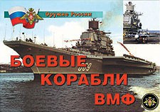Комплект плакатов "Оружие России. Боевые корабли ВМФ" - fgospostavki.ru - Воронеж