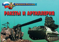 Комплект плакатов "Оружие России. Ракеты и артиллерия" - fgospostavki.ru - Воронеж