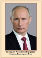 Плакат "Портрет Президента РФ В. В. Путина" - fgospostavki.ru - Воронеж