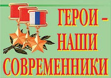 Комплект плакатов "Герои – наши современники" - fgospostavki.ru - Воронеж
