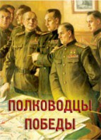 Комплект плакатов "Полководцы Победы" - fgospostavki.ru - Воронеж
