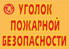 Комплект плакатов "Уголок пожарной безопасности" - fgospostavki.ru - Воронеж
