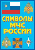 Плакат "Символы МЧС России" - fgospostavki.ru - Воронеж