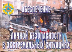 Комплект плакатов "Обеспечение личной безопасности в экстремальных ситуациях" - fgospostavki.ru - Воронеж