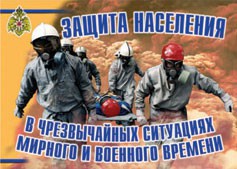 Комплект плакатов "Защита населения в ЧС мирного и военного времени" - fgospostavki.ru - Воронеж