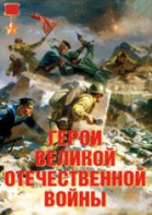 Комплект плакатов "Герои Великой Отечественной войны" - fgospostavki.ru - Воронеж