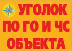 Комплект плакатов "Уголок по ГО и ЧС объекта" - fgospostavki.ru - Воронеж