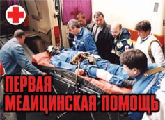 Комплект плакатов "Первая медицинская помощь" - fgospostavki.ru - Воронеж