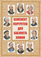 Комплект плакатов "Комплект портретов для кабинета химии" - fgospostavki.ru - Воронеж
