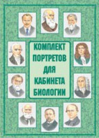 Комплект плакатов "Комплект портретов для кабинета биологии" - fgospostavki.ru - Воронеж