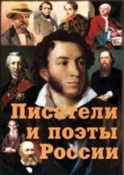 Комплект плакатов "Писатели и поэты России" Выпуск 1. - fgospostavki.ru - Воронеж