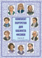 Комплект плакатов "Комплект портретов для кабинета физики (XV в. – 1-я половина XIX в.)" - fgospostavki.ru - Воронеж