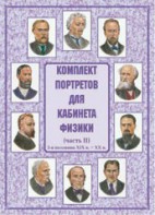 Комплект плакатов "Комплект портретов для кабинета физики (2-я половина XIX в. – XX в.)" - fgospostavki.ru - Воронеж