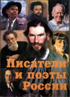 Комплект плакатов "Писатели и поэты России" Выпуск 2. - fgospostavki.ru - Воронеж