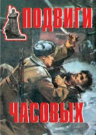 Комплект плакатов "Подвиги часовых" - fgospostavki.ru - Воронеж