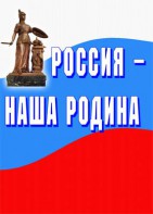 Комплект плакатов "Россия наша Родина" - fgospostavki.ru - Воронеж