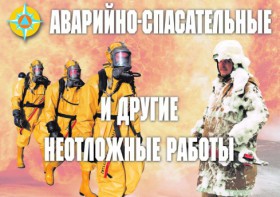 Комплект плакатов "Аварийно-спасательные и другие неотложные работы (АСДНР)" - fgospostavki.ru - Воронеж