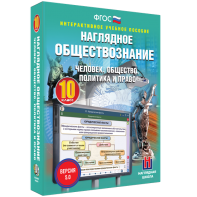 Наглядное обществознание. Человек. Общество. Политика и право. 10 класс - fgospostavki.ru - Воронеж